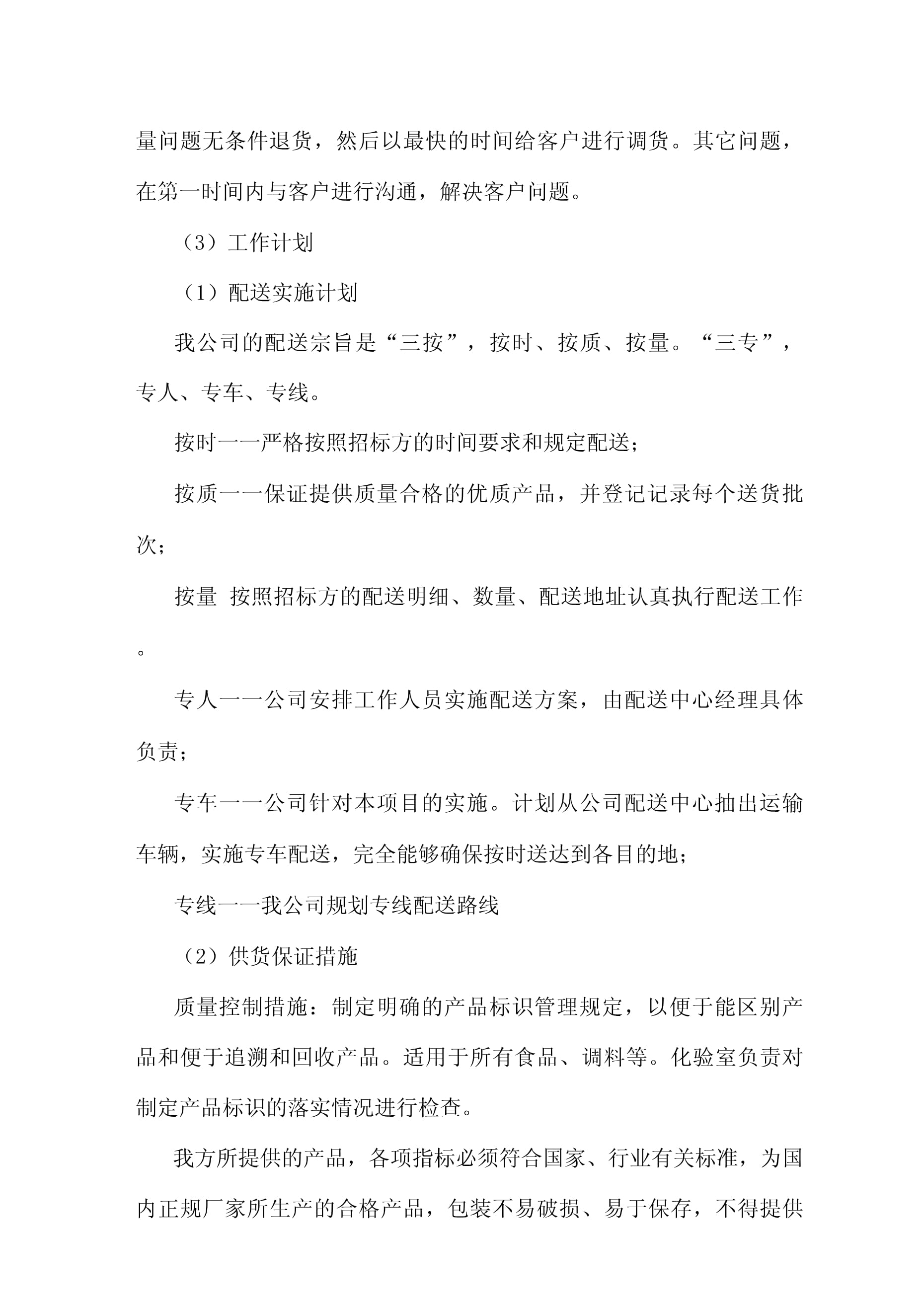 食品原材料配送服务计划方案